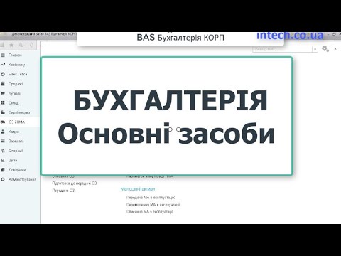 Видео: BAS Бухгалтерія. Основні засоби/Бухгалтерія 2.0/Бухгалтерія КОРП