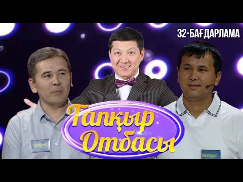 Видео: «ТАПҚЫР ОТБАСЫ». 32-бағдарлама