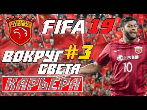 Видео: FIFA 19 КАРЬЕРА "ВОКРУГ СВЕТА" #3 Старт в азиатской ЛЧ