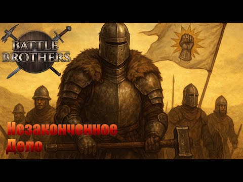 Видео: Незаконченное дело. "Бронированные Броненосцы". Battle Brothers.