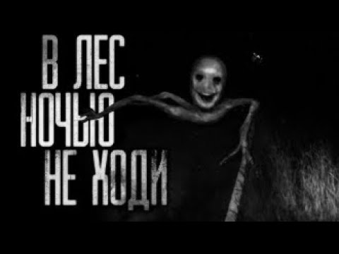 Видео: (НЕ ХОДИ НОЧЬЮ В ЛЕС) страшилка осторожно страшно очень страшно  страшилка на ночь