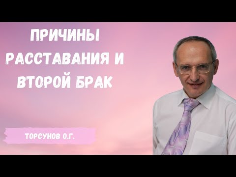 Видео: Торсунов О.Г.  Причины расставания и второй брак