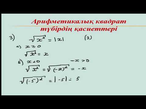 Видео: Арифметикалық квадрат түбірдің қасиеттері 8 сынып / класс алебра