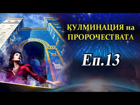 Видео: "Мистерията на Вавилон"- Еп.13- Дъг Бачелър