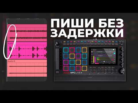 Видео: Как записывать звук с MPC Live 3 в Ableton и Logic БЕЗ ЗАДЕРЖКИ