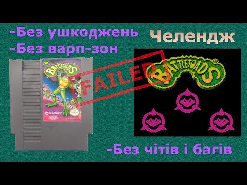 Видео: Челендж Battletoads (NES, U) | Без ушкоджень | Без варп-зон | Без чітів і багів | Стрім 5