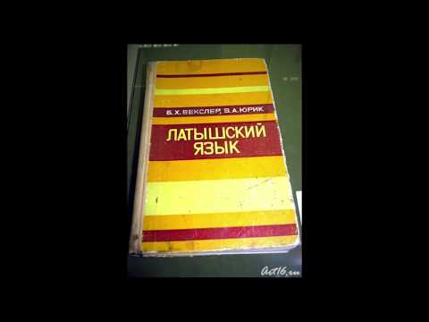 Видео: Латышский язык