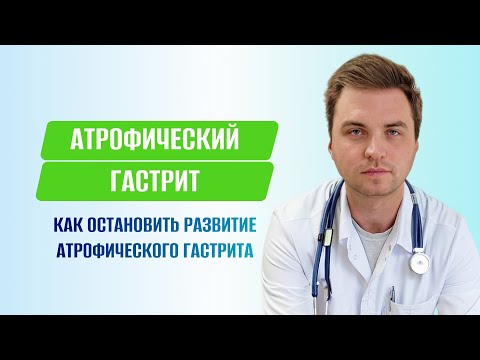 Видео: Атрофический гастрит. Как остановить развитие атрофического гастрита.