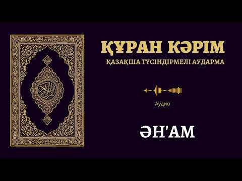 Видео: 6. «Ән'ам» сүресі | Қазақша аудио Құран