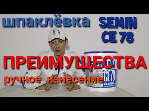 Видео: Шпаклёвка SEMIN CE 78. Преимущества, ручное нанесение