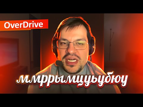 Видео: СКАНДАЛЬНЫЙ ИНСАЙДЕР, СКАУТ, АНАЛИТИК: История Overdrive