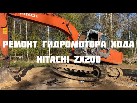 Видео: Ремонт гидромотора хода экскаватор Hitachi zx200