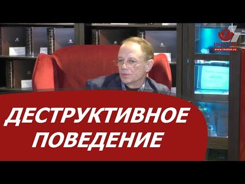 Видео: Деструктивное поведение учащихся и проблемы дисциплины в школе