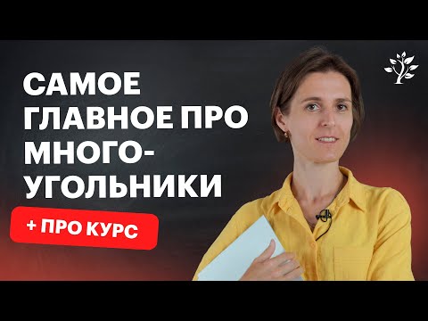 Видео: Многоугольники. Математика 8 класс | TutorOnline