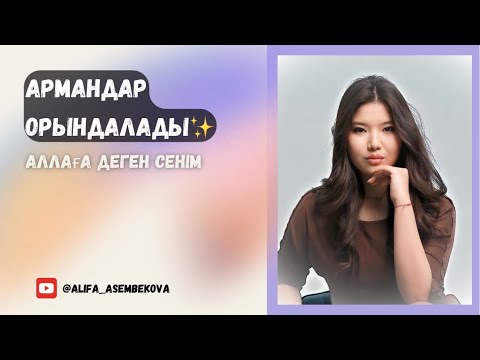 Видео: Армандар орындалады! | Аллаға деген сенім | Шүкіршілік✨