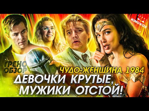 Видео: Грехо-Обзор "Чудо-женщина: 1984"