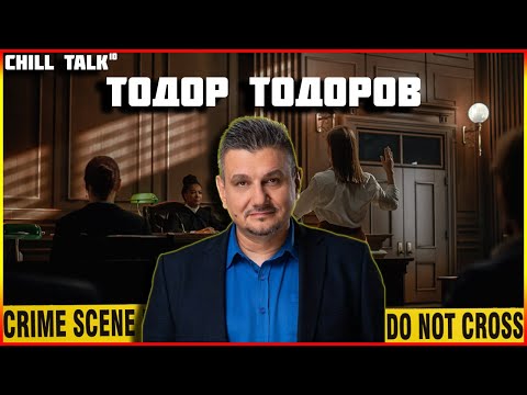 Видео: ТОДОР ТОДОРОВ - КРИМИНАЛНАТА ПСИХОЛОГИЯ ОТБЛИЗО - Chill Talk