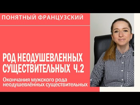 Видео: Окончания мужского рода неодушевлённых существительных во французском языке.