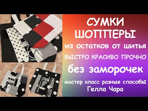 Видео: СШИЛА НЕСКОЛЬКО СУМОК РАЗНЫМИ СПОСОБАМИ ДАВАЙТЕ ВМЕСТЕ СО МНОЙ Гелла Чара