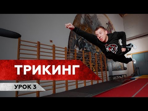 Видео: ТРЮК МНЕ ЗАПИЛИ / Трикинг / Урок 3 — любимый трюк Ван Дамма