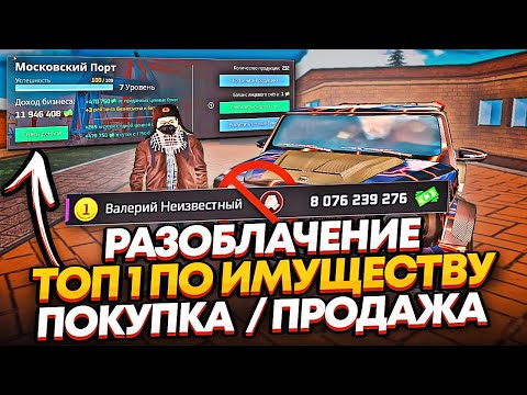 Видео: РАЗОБЛАЧЕНИЕ ТОП 1 ПО ИМУЩЕСТВУ ПОКУПКА/ПРОДАЖА НА НЕКСТ РП NEXTRP MTA