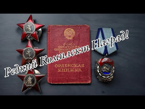 Видео: Редчайший Орден Красной Звезды в группе | Будни Фалериста