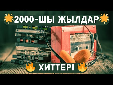 Видео: 🌟 2000-шы жылдар ХИТтері 🔥 | Хиты 2000-х 🎶