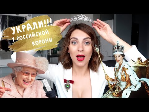 Видео: у Елизаветы КРАДЕНЫЕ РУССКИЕ БРИЛЛИАНТЫ _ что тайно вывезли из ИМПЕРИИ