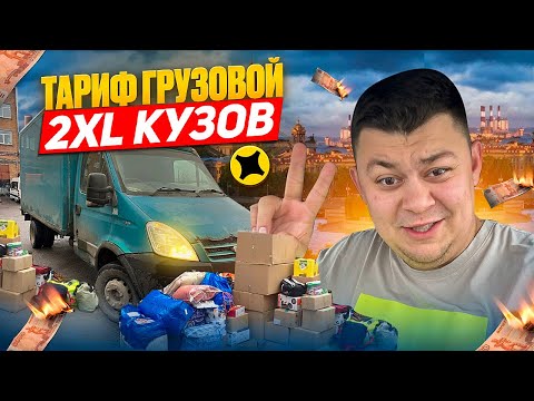 Видео: Тариф Грузовой 2xl кузов #яндексгрузовой