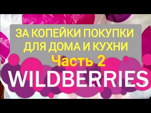 Видео: За копейки с WILDBERRIES 👍 Покупки для дома и кухни ❤️ Супер бюджетные находки! ЧАСТЬ 2