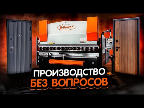 Видео: ИЗГОТОВЛЕНИЕ ДВЕРЕЙ Гидравлический листогибочный пресс HPB 80/2500