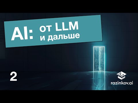 Видео: AI: от LLM и дальше. Лекция 2.