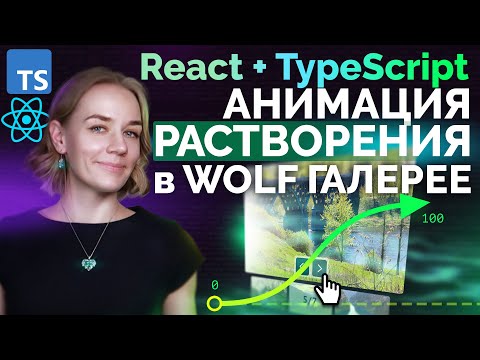 Видео: Пишем анимацию растворения в Wolf Галерее | React + TypeScript