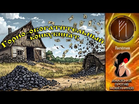 Видео: Амазонки против мошенников.  Автор Лилёлия