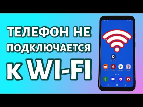 Видео: Телефон не подключается к WiFi: РЕШЕНИЕ