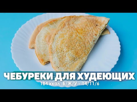 Видео: Чебуреки Для Худеющих  ПП Рецепт