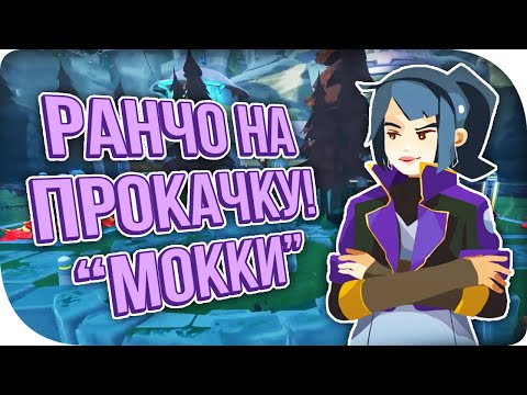 Видео: РАНЧО НА ПРОКАЧКУ: МОККИ МАЙЛЗ! SLIME RANCHER