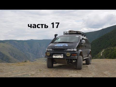 Видео: путешествие на mitsubishi делика,алтай,спускаемся по перевалу,катуярык,мясо в шарабане часть 17