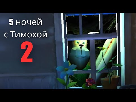 Видео: Не опять, а снова | Пять ночей с тимохой 2