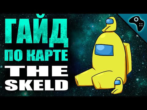 Видео: AMONG US (АМОНГ АС): ГАЙД ПО КАРТЕ КОРАБЛЯ (THE SKELD). СОВЕТЫ, ТАКТИКА, ХИТРОСТИ.