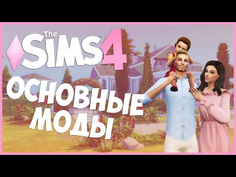 Видео: 15 ОСНОВНЫХ МОДОВ ДЛЯ SIMS 4