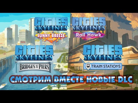 Видео: Обзор Bridges and Piers и Train Stations  новые DLC для Cities Skylines