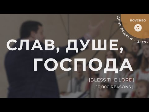 Видео: Слав, душе, Господа | Bless The Lord | хор | День подяки | 22.10.2023