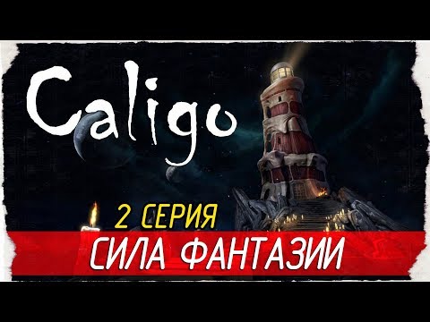 Видео: Caligo -2- СИЛА ФАНТАЗИИ [Прохождение на русском]