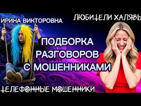 Видео: 💥 ИРИНА ВИКТОРОВНА. ЗВОНЯТ МОШЕННИКИ | ТЕЛЕФОННЫЕ МОШЕННИКИ 
