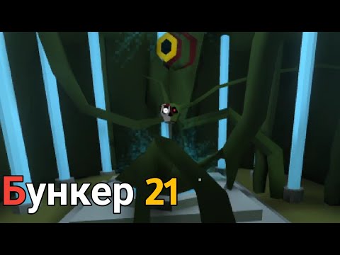 Видео: Сердце бункера, 2-ой ярус _ Бункер 21 Прохождение (Серия 8)