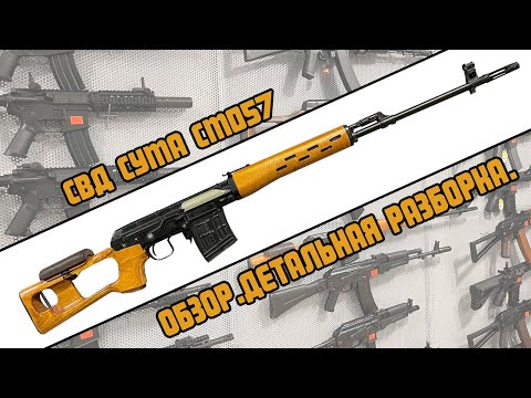 Видео: Обзор и детальная разборка СВД CYMA(CM057) / SVD CYMA.(CM057).