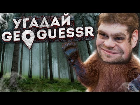 Видео: ЧЁ ЗА ЛЕС В GEOGUESSR! КУДА Я ПОПАЛ?