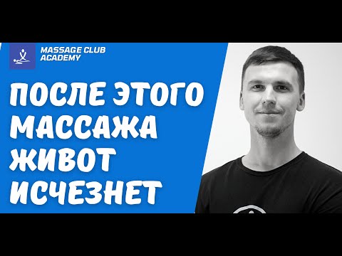 Видео: После этого массажа ЖИВОТ ИСЧЕЗНЕТ! Антицеллюлитный и лимфодренажный массаж живота