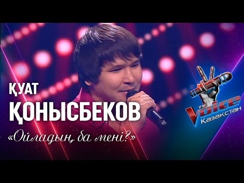 Видео: Қуат Қонысбеков – «Ойладың ба мені?» | Көрмей таңдау | «The Voice Қазақстан»